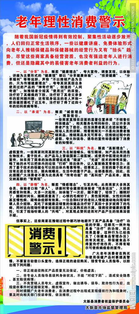 老年理性消费警示