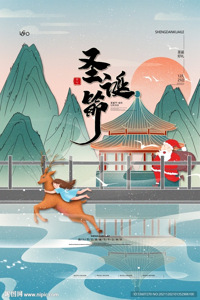 山水国风圣诞海报