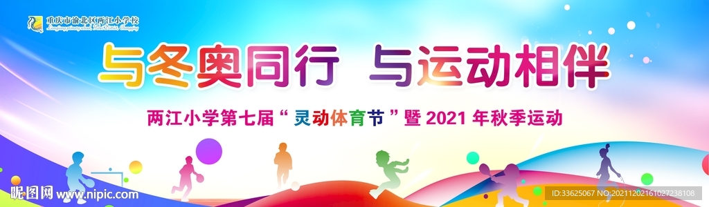 冬季运动会背景展板设计