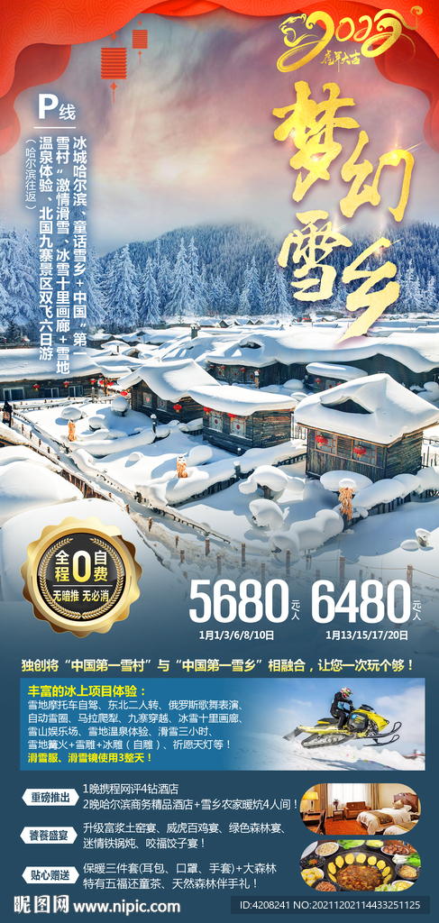 东北雪乡