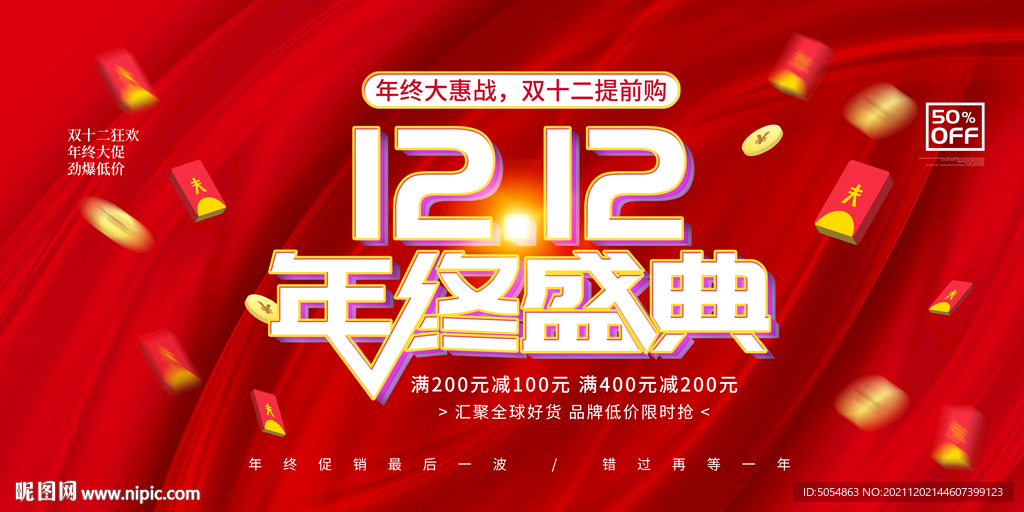 大气红色双12年终盛典背景海报