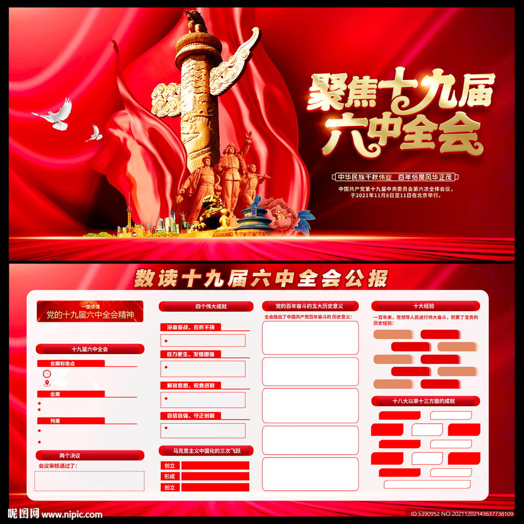 十九届六中全会