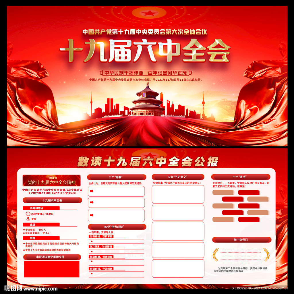 十九届六中全会