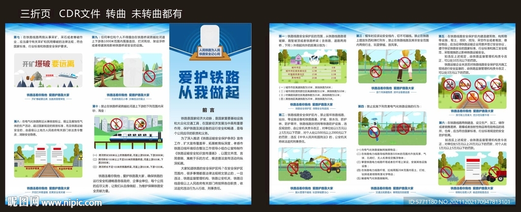 爱护铁路 三折页