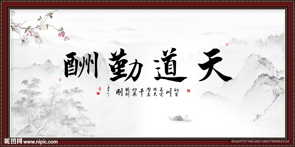 天道酬勤 