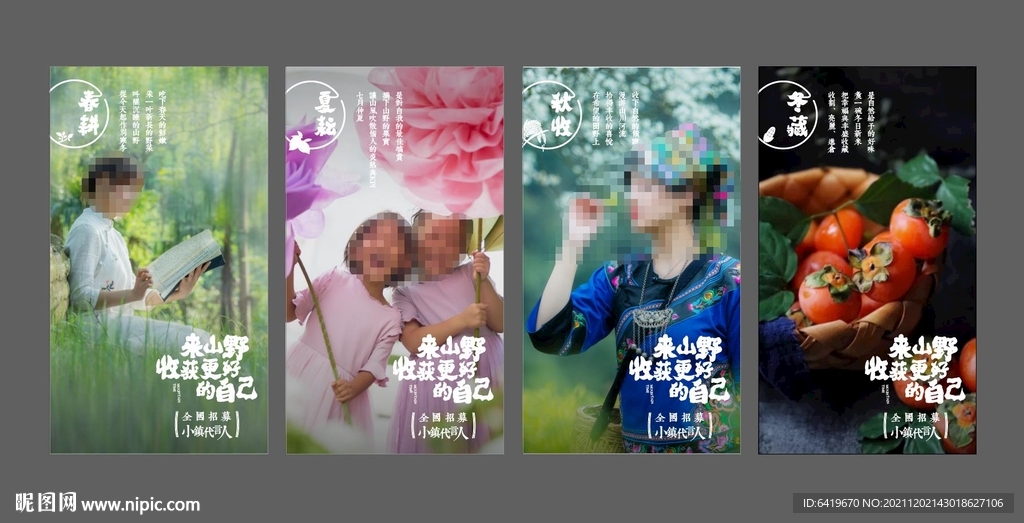 春夏秋冬田园旅游度假海报