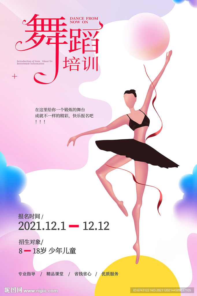 舞蹈培训活动主题