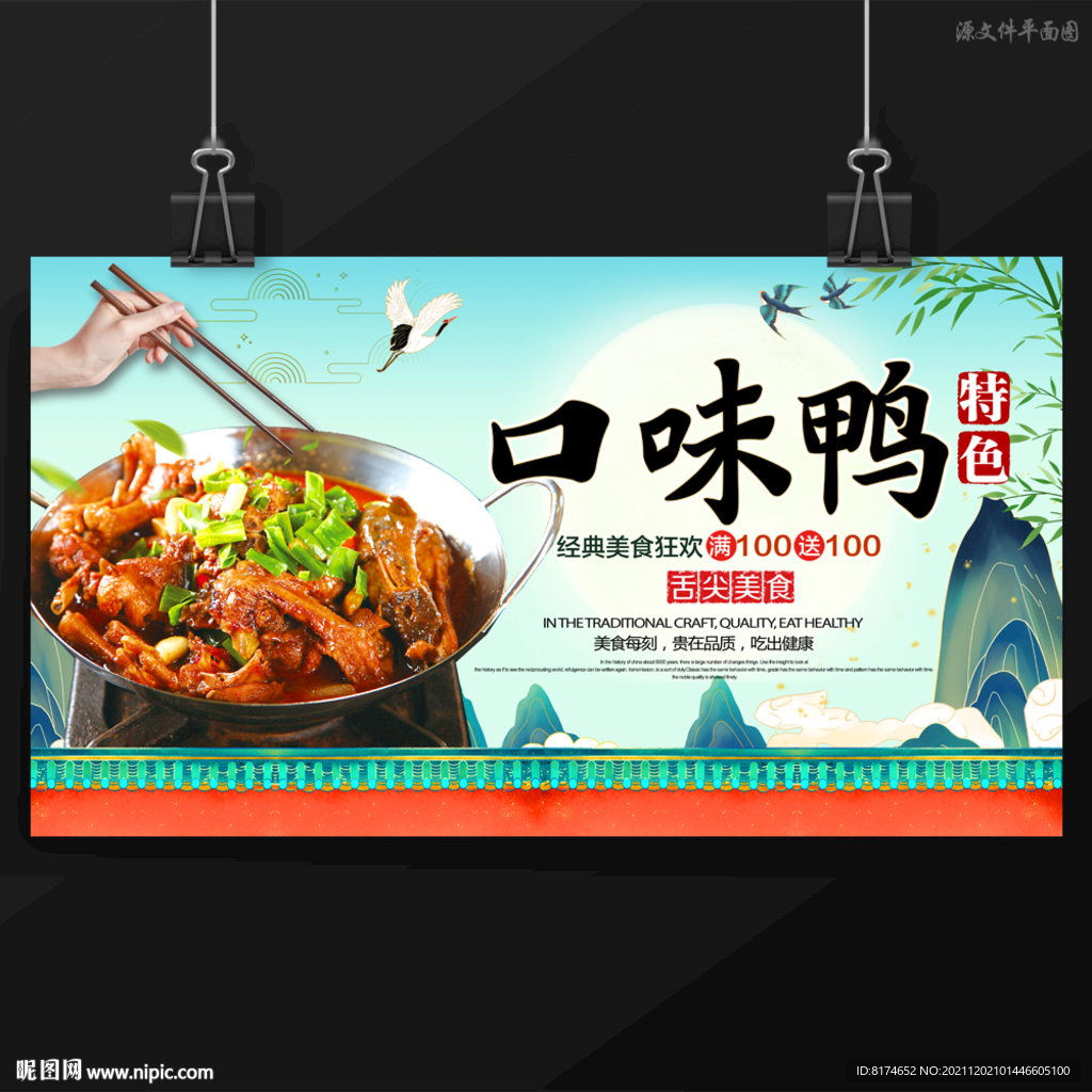 口味鸭