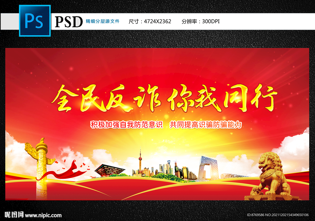 全民反诈