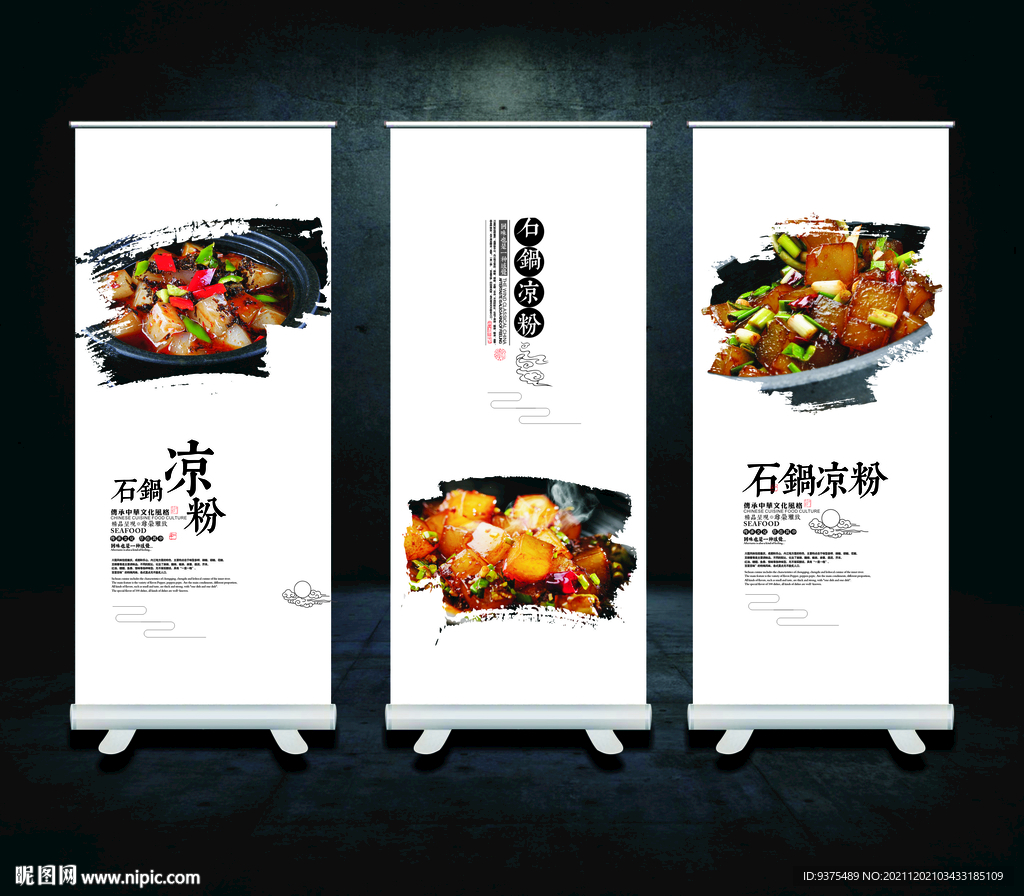 石锅凉粉展板