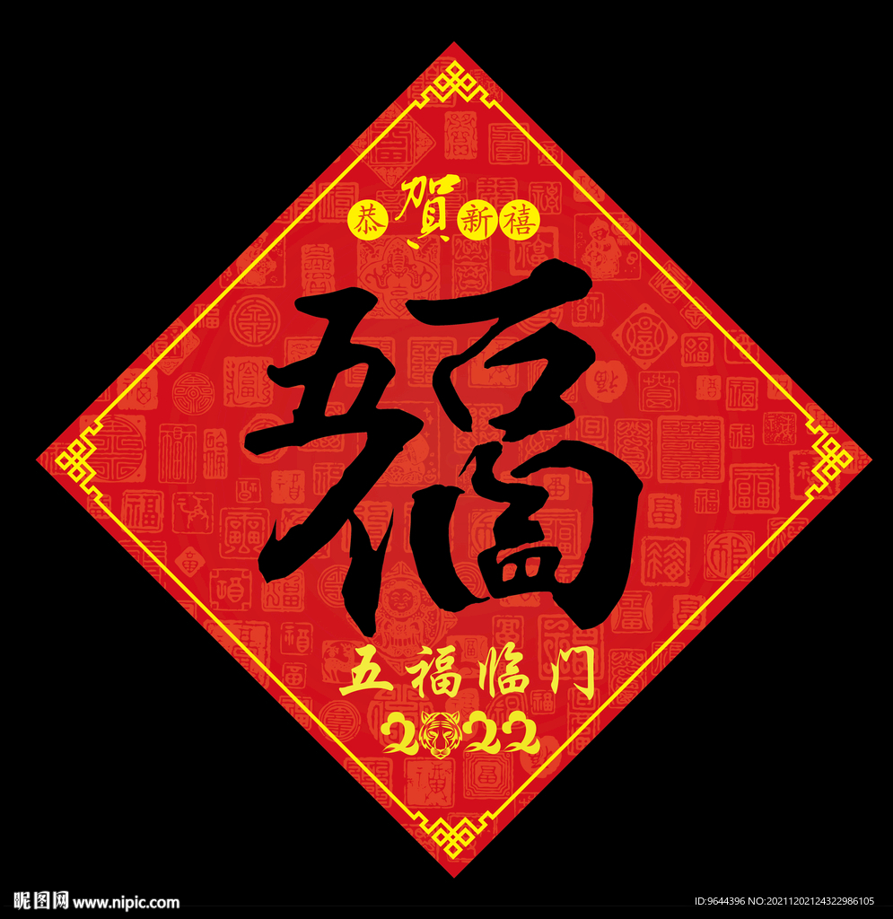 五福临门福字
