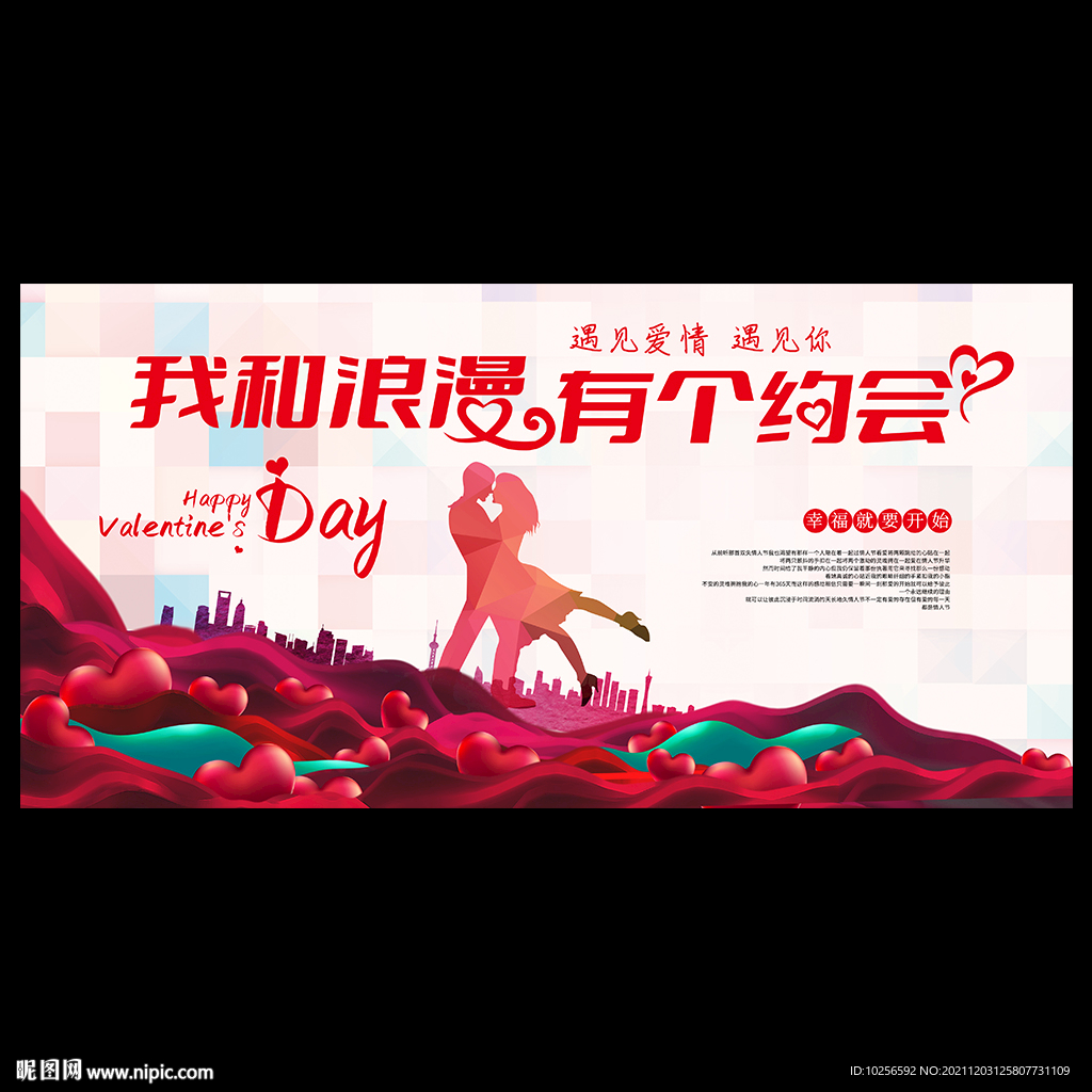 情人节相亲活动海报