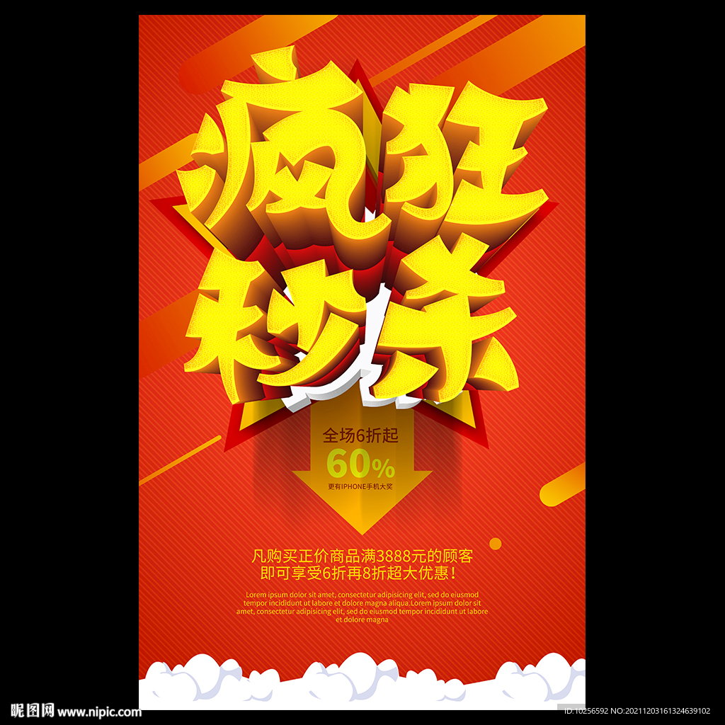 疯狂秒杀海报