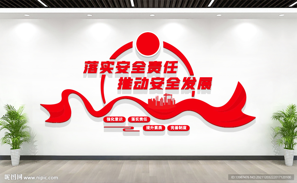 安全生产文化墙