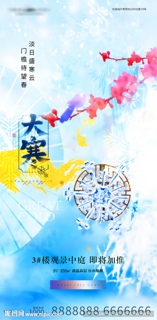 大寒节气蓝金意境地产海报