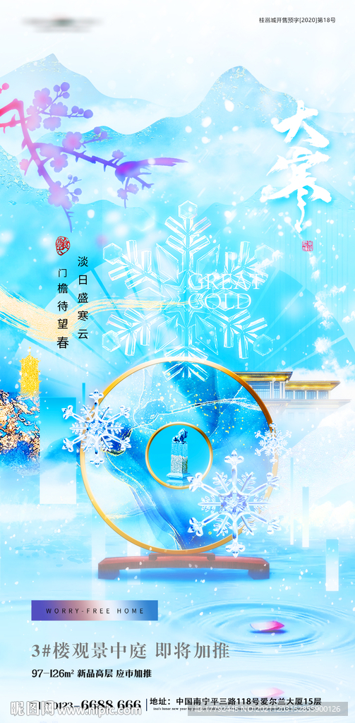 大寒节气蓝金意境中式地产海报