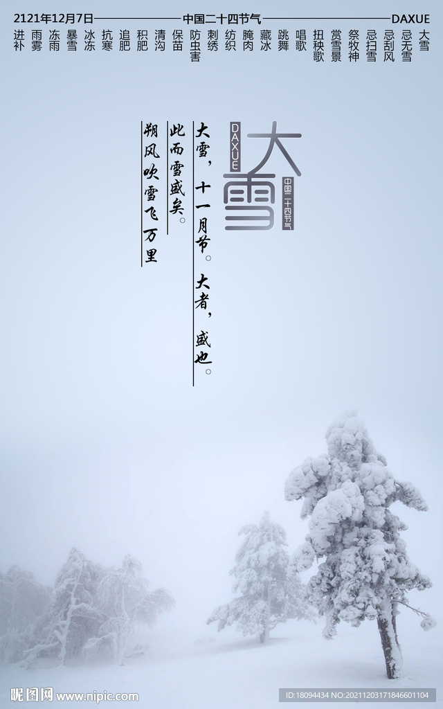 中国二十四节气之大雪