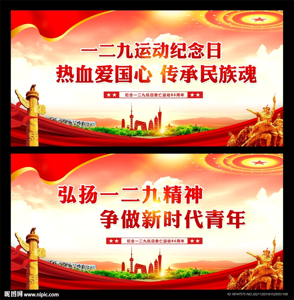 一二九纪念日展板