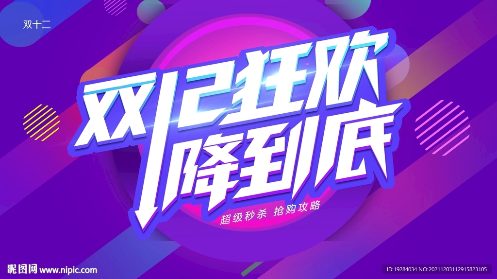双十二