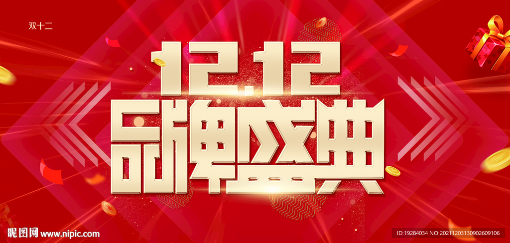双十二
