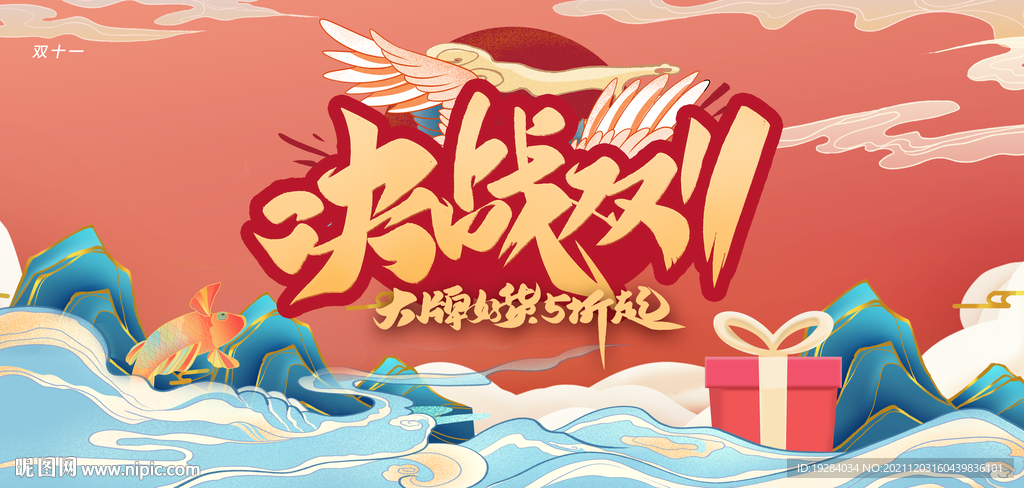 双十一