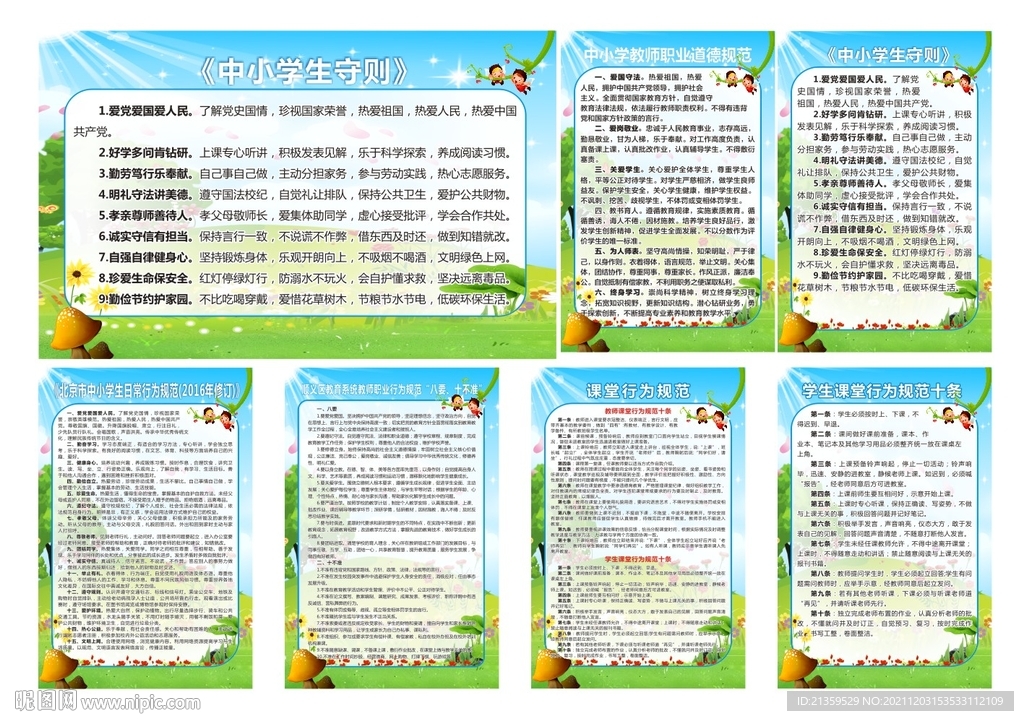 中小学生守则