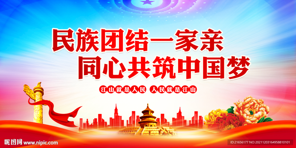 民族团结