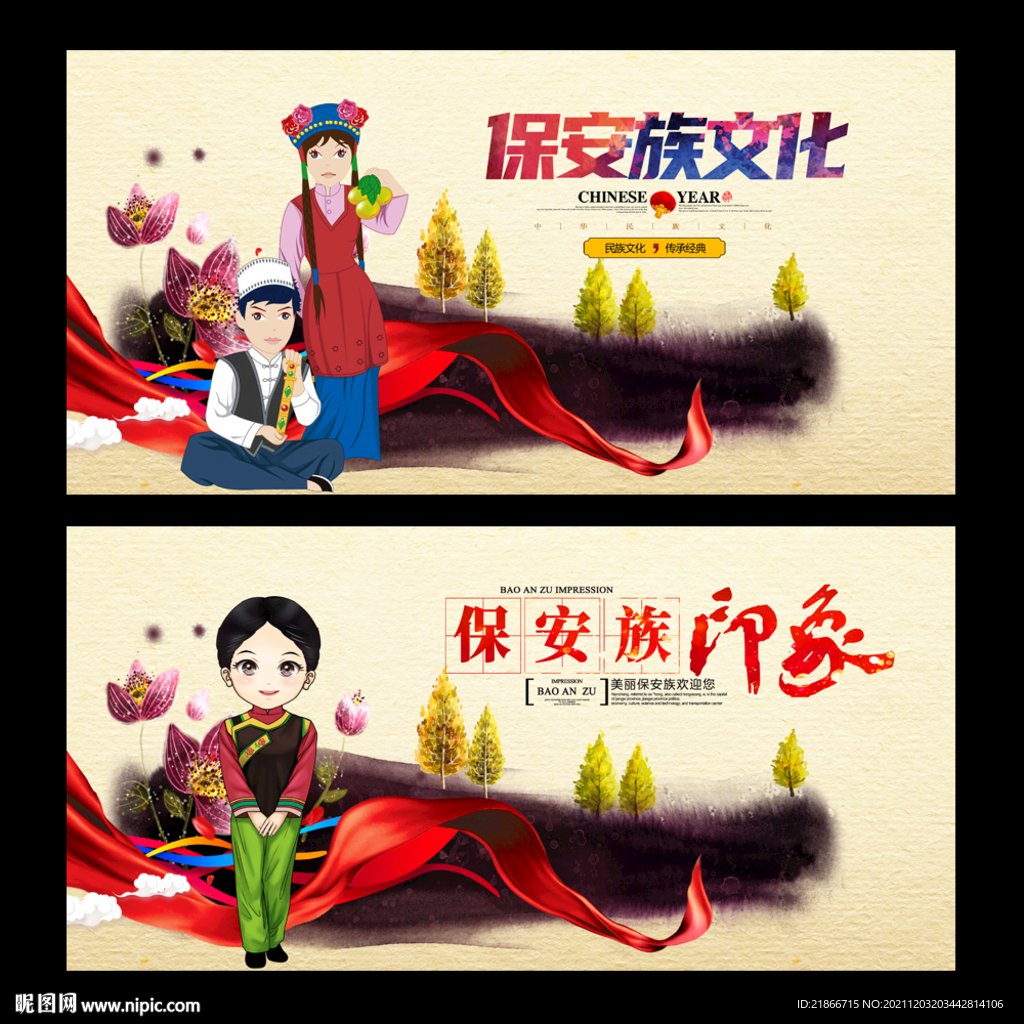 保安族