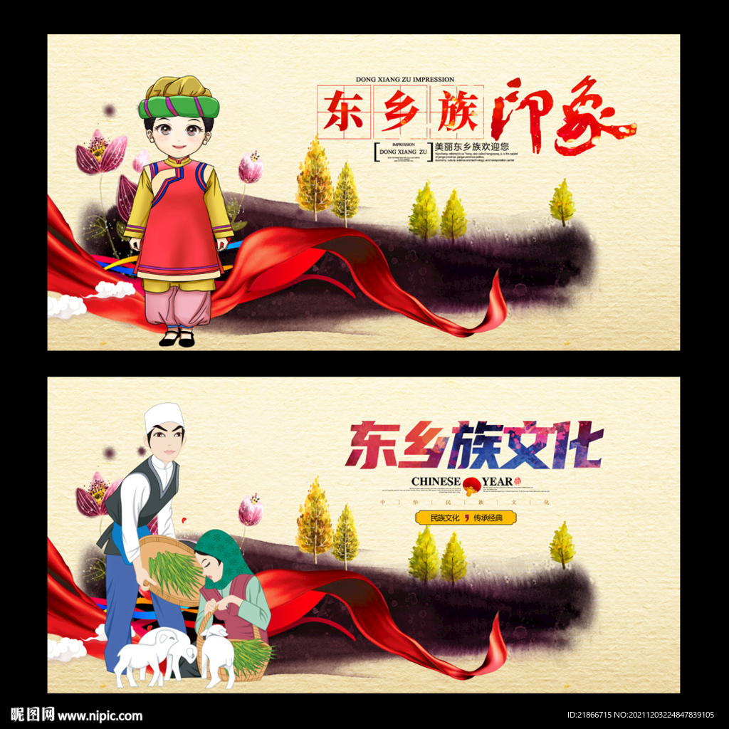 东乡族