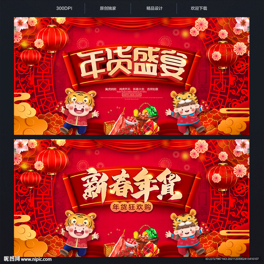 年货