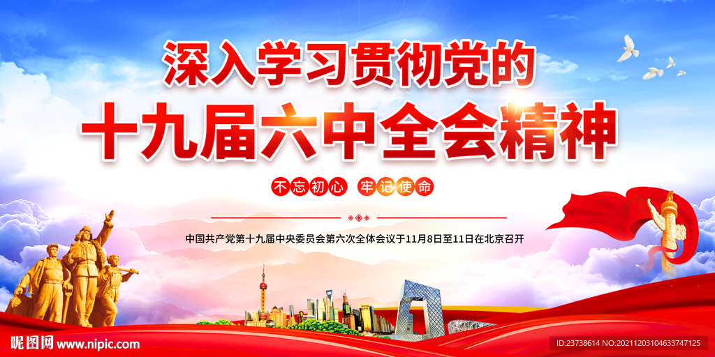 十九届六中全会 