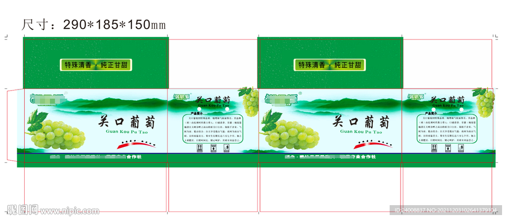 关口葡萄彩箱    含刀版图 