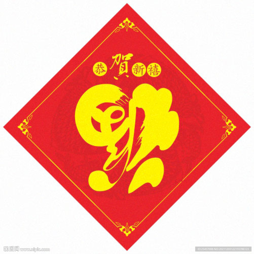 恭贺新禧 