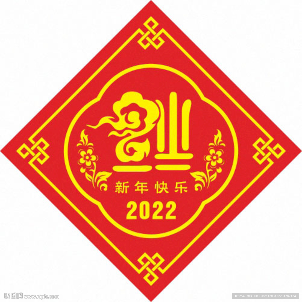 新年快乐 