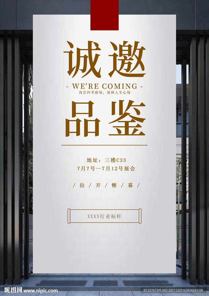 诚邀品鉴邀请函简约设计展会海报