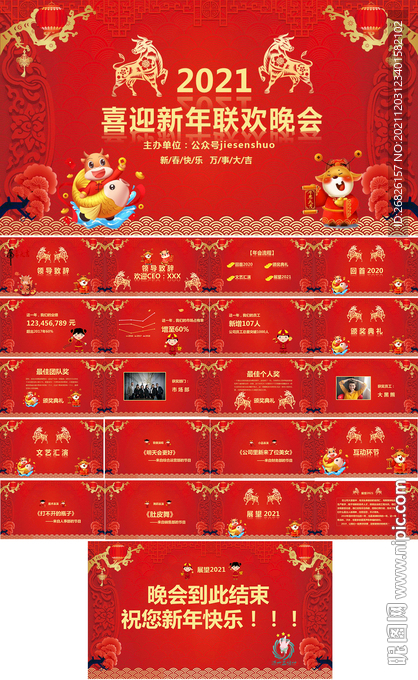 牛年迎新春晚会PPT