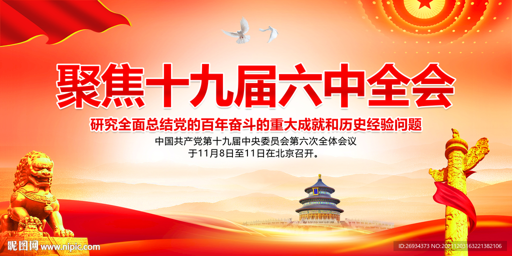 十九届六中全会