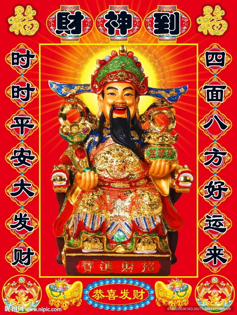 财神到