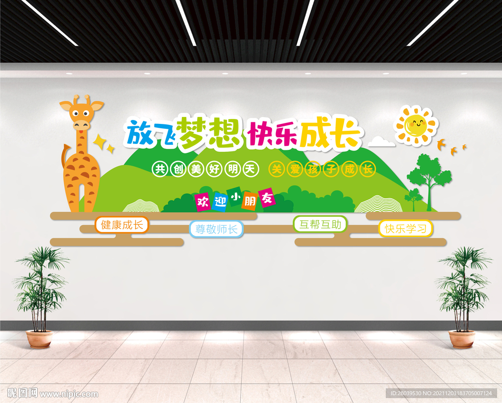 放飞梦想 快乐成长