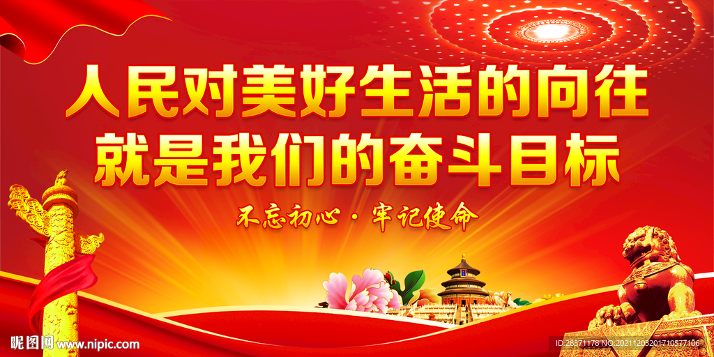 人民对美好生活的向往