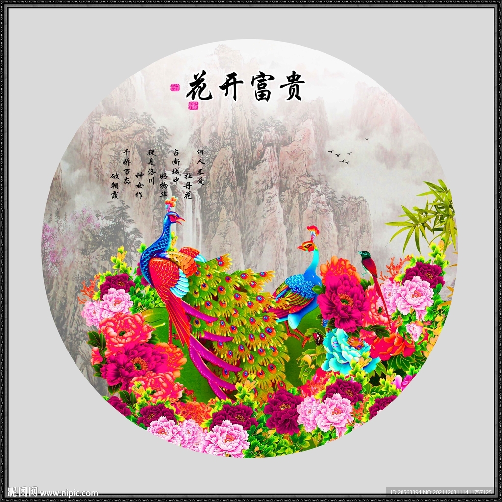 花开富贵