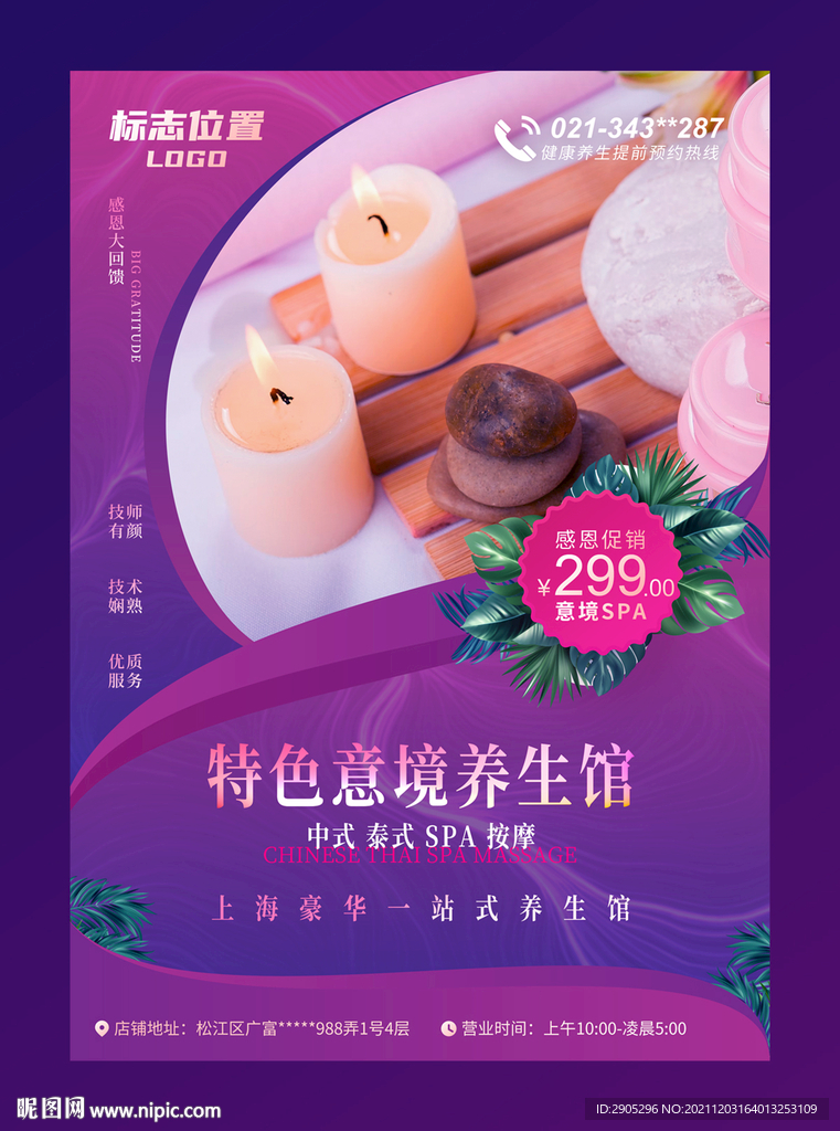 特色意境养生馆推广促销海报