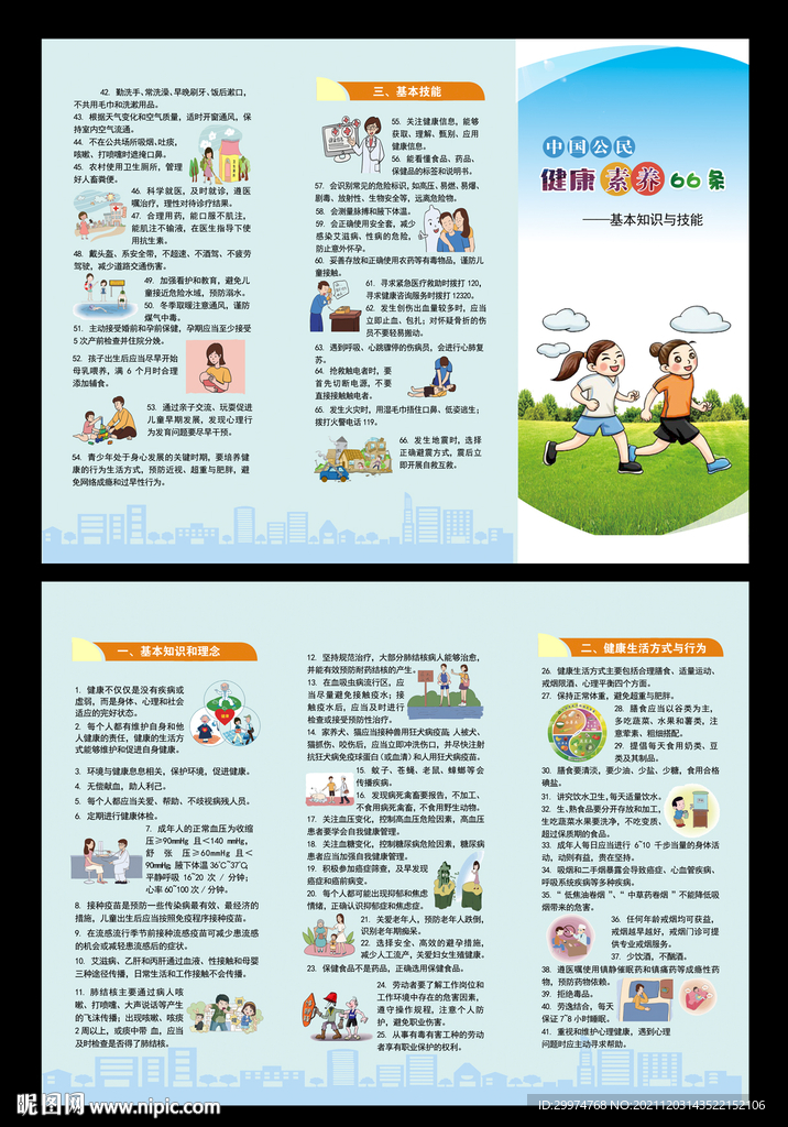 公民健康素养66条折页