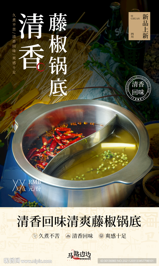 藤椒火锅底