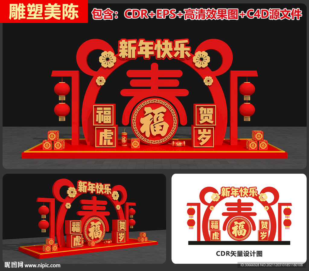 虎年美陈