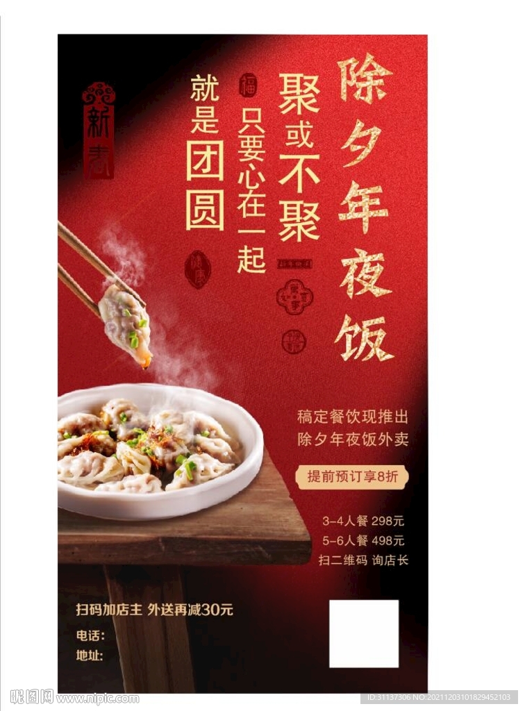 除夕年夜饭团圆海报展架