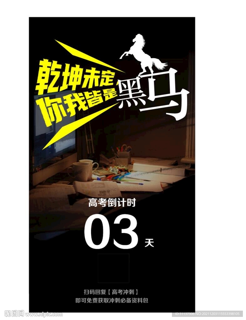乾坤未定你我皆是黑马海报