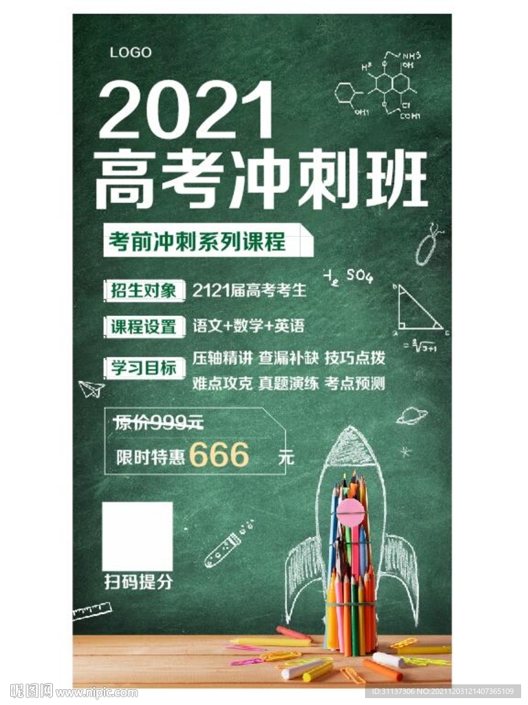 2021高考冲刺班