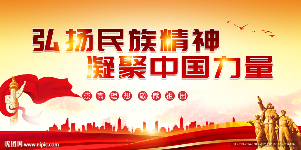弘扬民族精神凝聚中国力量