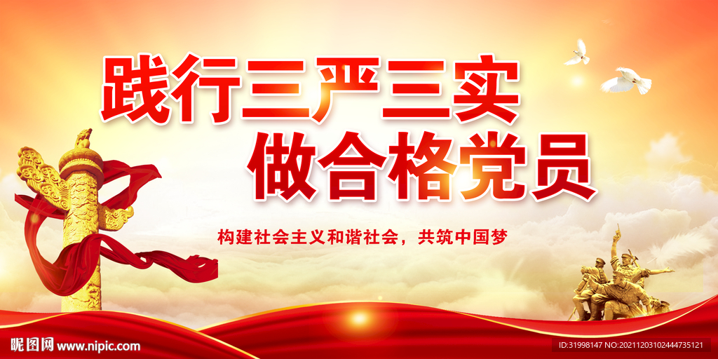 三严三实